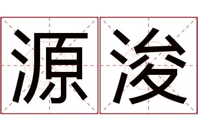 浚意思名字|浚